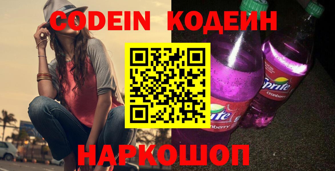 Кодеиновый сироп Lean Purple Drank  Вход с VPN  Назарово 